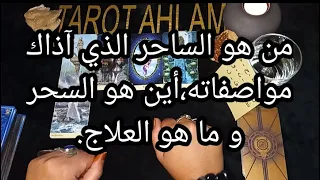 من هو الساحر الذي اذاك،مواصفاته،أين هو السحر،و ما هو العلاج.فيديو دقيق جدا 💯👍