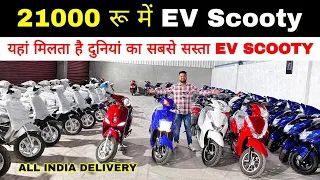 21000 रू में 🛵 Ev Scooty 😲1 लाख में 5 स्कूटी लेकर अपना बिजनेस शुरू करे