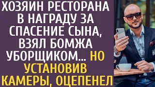 Хозяин ресторана в награду за спасение сына, взял бомжа уборщиком… Но установив камеры, оцепенел