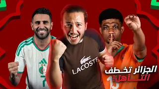 الجزائر تتأهل في الوقت القاتل بهدف بولبينة التاريخي 🇩🇿😱 و الساحل العاج  تُقصي بوركينا فاسو 