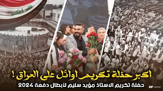 الحفل الملكي لتكريم اكبر عدد لأوائل العراق طلاب مؤيد سليم الزيدي #البوابة_الاولى_لأوائل_العراق_2024