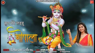 सुन मेरे लड्डू गोपाला || Dhvani Arora || Janmashtami Special Bhajan 2022 ||Shree Cassette Industries