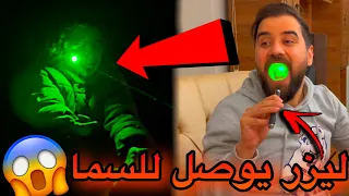 😳اقوى ليزر بالعالم😱وصلناه للغيوم والسما💀🤯