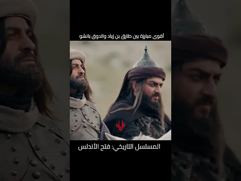 أقوى مبارزة بين طارق بن زياد والدوق بانشو