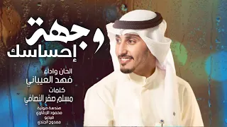 وجهة احساسك | كلمات مسلم صقر النصافي | اداء والحان فهد العيباني