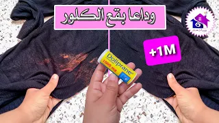 وداعا بقع الكلور من الملابس حيلة تجعلها تختفي تماما !!