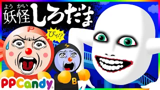 妖怪しろだま 〜ぴたぴた怪音を響かせて近づいてくるオバケ幽霊〜