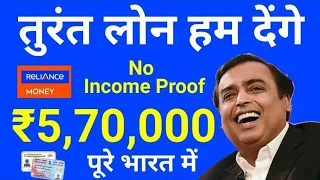 Reliance Money Get Instant Personal Loan | Loan without income proof | Aadhar Card Loan Apply Online
