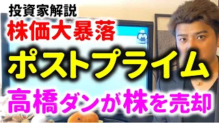 株価大暴落で上場ゴール？高橋ダンが株を売りまくり…ポストプライムがヤバイ