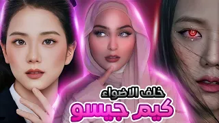 الجانب المظلم من حياة كيم جيسو