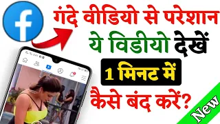Facebook par gandi video kaise band karen | Facebook watch video delete | Facebook watch video