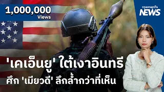 ‘เคเอ็นยู’ ใต้เงาอินทรี ศึก‘เมียวดี’ ลึกล้ำกว่าที่เห็น   | กรุงเทพธุรกิจNEWS