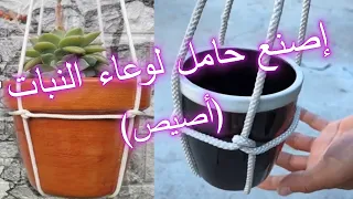 أسهل طريقة لتعليق أصيص الزرع (المحبق)#تعليق النباتات