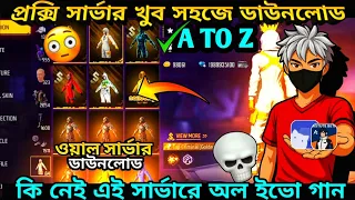 PROXY SERVER ✔️ SETUP 🥰2026 🤩HOW TO DOWNLOAD✅ FREE FIRE  VIP 😱PROXY SERVER👌