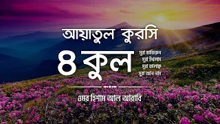 ৪ কুল এবং আয়াতুল কুরসি ┇ 4 Quls & Ayatul Qursi (Be Heaven) recited by @OmarHishamAlArabi