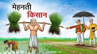 मेहनती किसान | kisan ki majburi Hindi Kahani | Moral Stories | Bedtime Stories