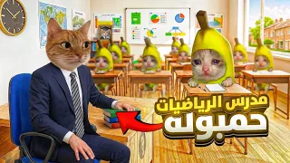 ليه كنا بنحب مدرس الرياضيات 😂 |  ذكريات الطفوله المدرسيه