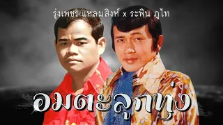 อมตะลูกทุ่ง [ ซุปเปอร์ฮิต ] | รุ่งเพชร แหลมสิงห์ x ระพิน ภูไท