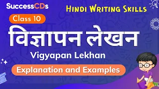 Vigyapan Lekhan in Hindi, Examples | Class 10 विज्ञापन लेखन