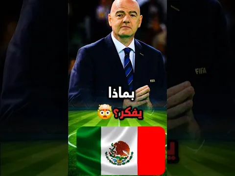 افتتاح كأس العالم في ملعب أزتيكا هو عمليه احتيال كاملة🤯🏆#كأس_العالم #الولايات_المتحدة #كندا #ميسي