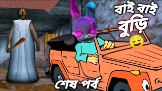বুড়ির গাড়ি চুরি করে যেভাবে হিরোর মত ভেগে গেলাম 😌 GRANNY গেমটির শেষ পর্ব 🤯 GRANNY PART 1 CAR ESCAPE