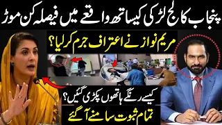 پنجاب کالج زیادتی میں فیصلہ کن موڑ۔ مریم نواز نے جرم قبول کرلیا؟۔ ریپ کرنے والے رنگے ہاتھوں پکڑے گئے