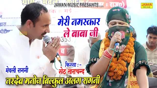 नरदेव मनोज की बिलकुल अलग रागनी | आँख खोल कर देख तेरे सामी बहु खड़ी सै | Dehati Ragni | Jawan Music