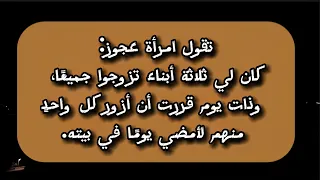 كان لي ثلاثة أبناء تزوجوا جميعًا .. قصص واقعية