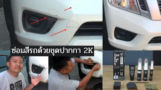 ซ่อมสีรถรถยนต์ โดนก้อนหินง่ายๆด้วย ปากกาแต้มสี GT Pro Touch Up Paint pen โฉมใหม่
