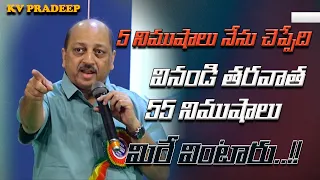 5 నిముషాలు నేను చెప్పేది వినండి తరవాత 55 నిముషాలు మిరే వింటారు..!! || KV PRADEEP || IMPACT || 2023
