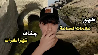 ظهور علامة من علامات الساعة ( اكتشاف غريب تحت نهر الفرات !!! )