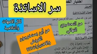 اعرفي السر من أين يستخرج الأساتذة مواضيع الفروض والاختبار