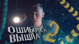ОШИБОЧКА ВЫШЛА 2 | КОРОТКОМЕТРАЖНЫЙ ФИЛЬМ