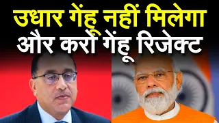 और करो गेंहू रिजेक्ट, भारत उधार पर गेंहू नहीं देगा, इजिप्ट के पास गेंहू खरीदने के लिए पैसे नहीं बचे।