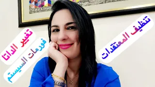 تنظيف المعتقدات وتغيير الداتا وفورمات للسيستم القديم... معتقدات جديدة = حياة جديدة #مشعل_النور