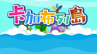 YOYO金曲《卡加布列島》｜香蕉哥哥 柳丁哥哥 月亮姐姐 KIWI姐姐｜YOYOTV