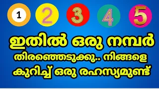 ഇതിൽ ഒരു നമ്പർ തിരഞ്ഞെടുക്കു , നിങ്ങളെ കുറിച്ചുള്ള ഒരു രഹസ്യമുണ്ട് There is a big secret about you