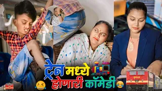 Train Madhe Honari Comedy😜ट्रेन मध्ये होणारी कॉमेडी |😝हसुन हसून पोट दुखणार 🤣😝🤣😛#ajaybangale