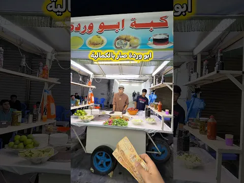 كبة ابو وردة في الكمالية