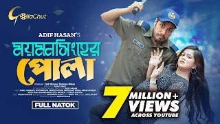 Mymenshinger Pola | ময়মনসিংহের পোলা | New Bangla Natok 2023 | Jamil Hossain | Moonmoon Ahmed