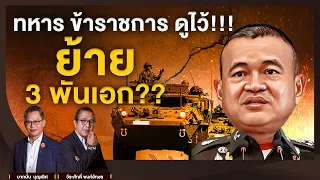 ทหาร ข้าราชการ ดูไว้!!! ย้าย 3 พันเอก??  l NATION INSIGHT