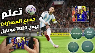 تعلم جميع مهارات بيس 2023 موبايل شرح بالتفصيل 🤯😵 | Pes 2023 Mobile