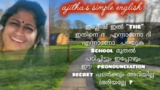 THE ഇതിനെ ദ എന്നാണോ ദി എന്നാണോ പറയാ|confusion ആയല്ലോ 🤔|spoken english|learnenglish|dailyenglish