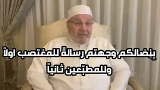 رسالة الدكتور محمد راتب النابلسي إلى المرابطين في المسجد الأقصى ( و المطبعين الذين خانوا الأمانة )