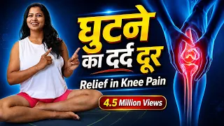 घुटने का दर्द नहीं करेगा परेशान Best Exercise for KNEE PAIN Relief #kneepain @yogawithshaheeda