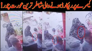 Lady Thief In Cold Drink Shop |Woman Thief Caught| Woman Thief Caught By CCTV Footage
