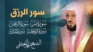 سور الرزق ماهر المعيقلي - يس، الواقعة، الرحمن، الملك ، سور تجلب الرزق بإذن الله 🤲