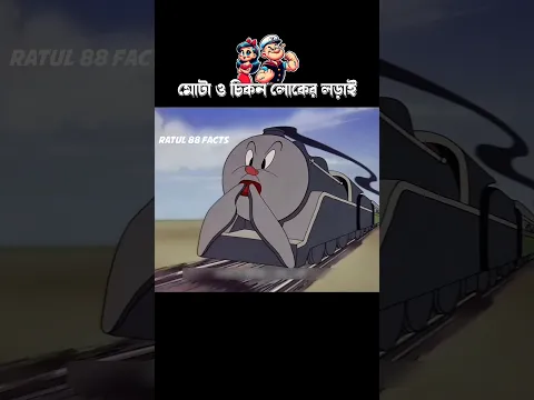 মোটা ও চিকন লোকের লড়াই #3danimation #cartoon