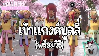 เข้าแกงค์บูลลี่ในยันเดเระ (พร้อมวิธีเข้า/ดาวน์โหลด mod) | Yandere Simulator