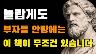 부자들은 이런 책을 꼭 읽습니다. 그래서 뇌를 이렇게 훈련 시킵니다.